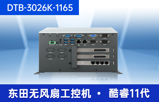 數據采集工控主機|生產檢測設備工控機|DTB-3026K-1165